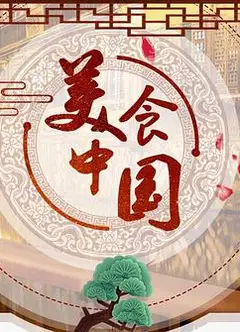美食中国