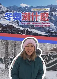 冬奥潮什么粤语