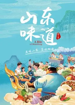 山东味道 第三季