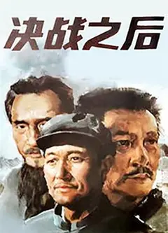 决战之后 下部