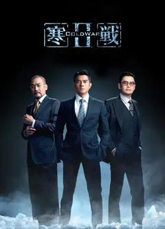 寒战2(粤语版)