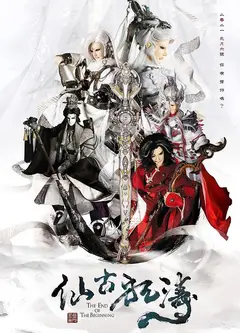 仙古狂涛