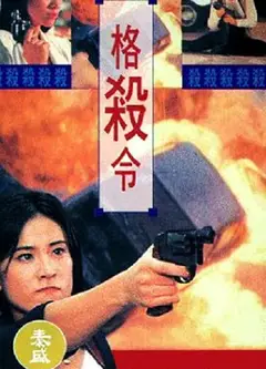格杀令(粤语版)