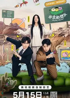 非常敢想队