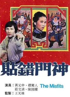 贴错门神粤语