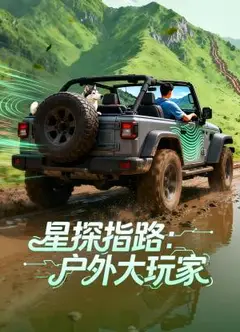 星探指路：户外大玩家