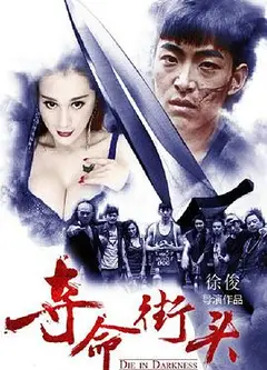 夺命街头