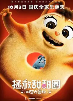 拯救甜甜圈：时空大营救