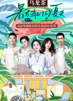 暑与我们的夏天