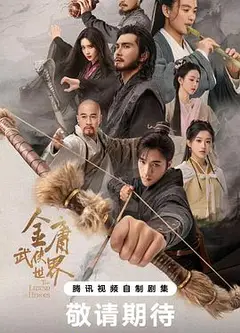 金庸武侠世界