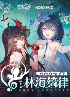 崩坏3「林海绮律」线上音乐会