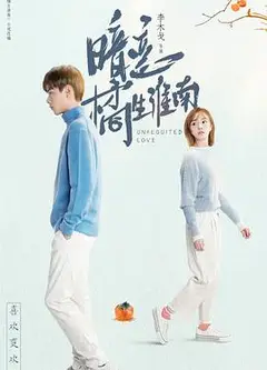 暗恋橘生淮南胡一天版