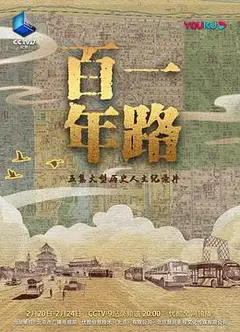 一路百年