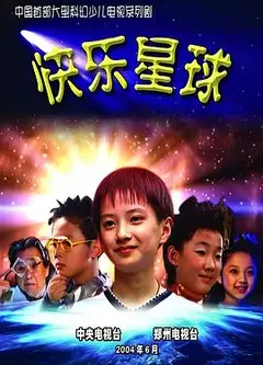 快乐星球第一部