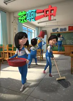 茶啊二中第二季