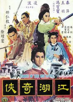 火烧红莲寺之江湖奇侠