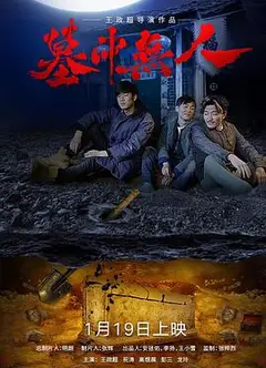 墓中无人