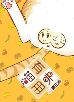 喵有卵用第三季