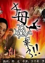 丈母娘来了