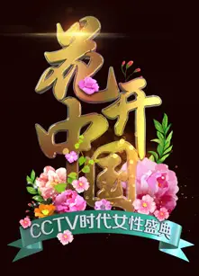 2024“三八”国际妇女节特别节目