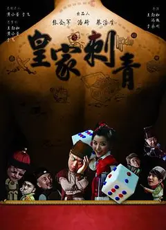 皇家刺青