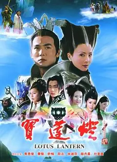 宝莲灯2005
