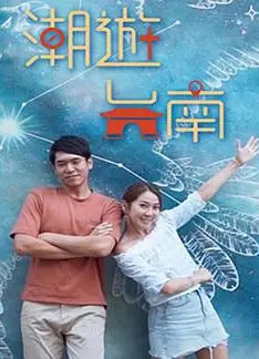 潮游台南粤语