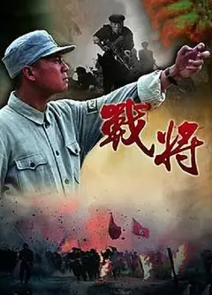 战将