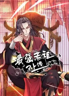 最强老祖已上线 动态漫画 第一季