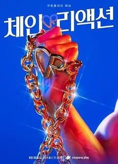 连锁反应