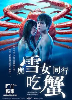 与雪女同行吃蟹