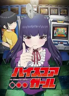 高分少女第一季