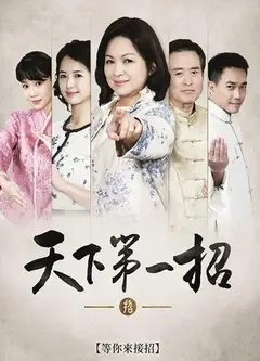 天下第一招