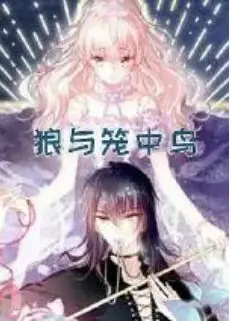 狼与笼中鸟
