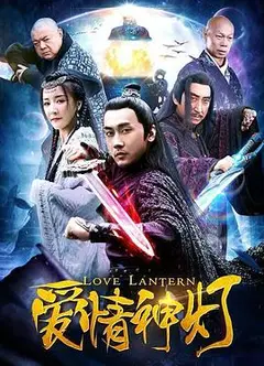 爱情神灯