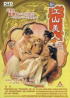新江山美人