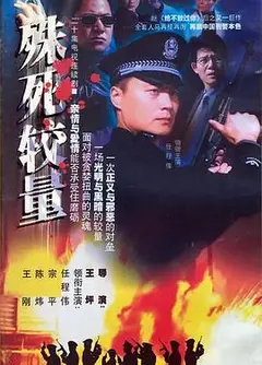 殊死较量