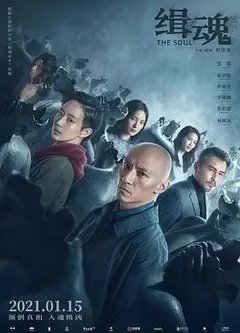 缉魂 緝魂