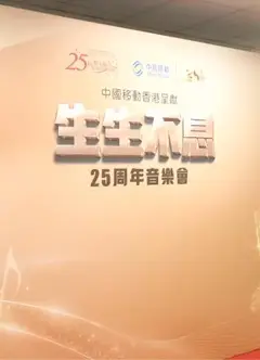 生生不息25周年演唱会