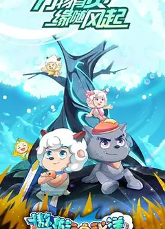 喜羊羊与灰太狼之遨游神秘洋