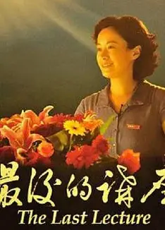 最后的讲座