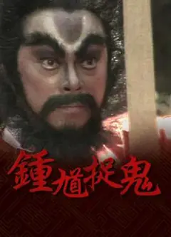 钟馗捉鬼粤语