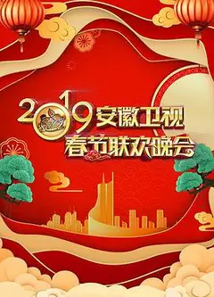2019年安徽卫视春节联欢晚会