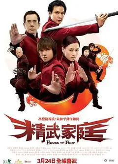 精武家庭