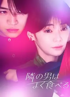 隔壁的男人很能吃