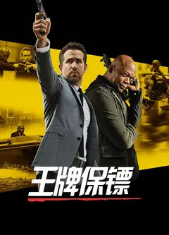 王牌保镖(原声版)