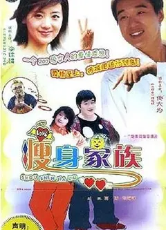 瘦身家族