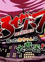 恶魔奶爸OAD