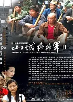 山城棒棒军2