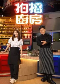拍档厨房粤语